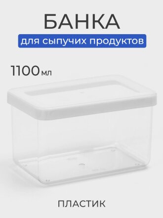 Банка для сыпучих продуктов, пластик, 1.1 л, 16х10х9.5 см, с крышкой, Idea, Степ, М 1296