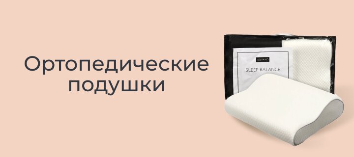 Ортопедические подушки -15%