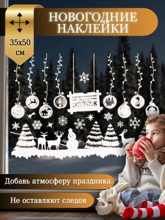Наклейка на стекло, 35х50 см, Новогодняя композиция, SYBXT-3119292