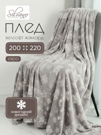 Плед евро, 200х220 см, велсофт жаккард, 100% полиэстер, Silvano, Снежинки, серый, A120030