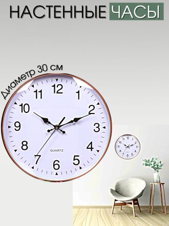 Часы настенные, 30 см, белые, Классика, Y4-3345