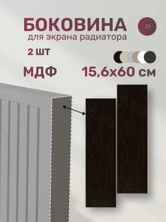 Боковина для экрана радиатора, МДФ, 156х600 мм, венге, Стильный Дом