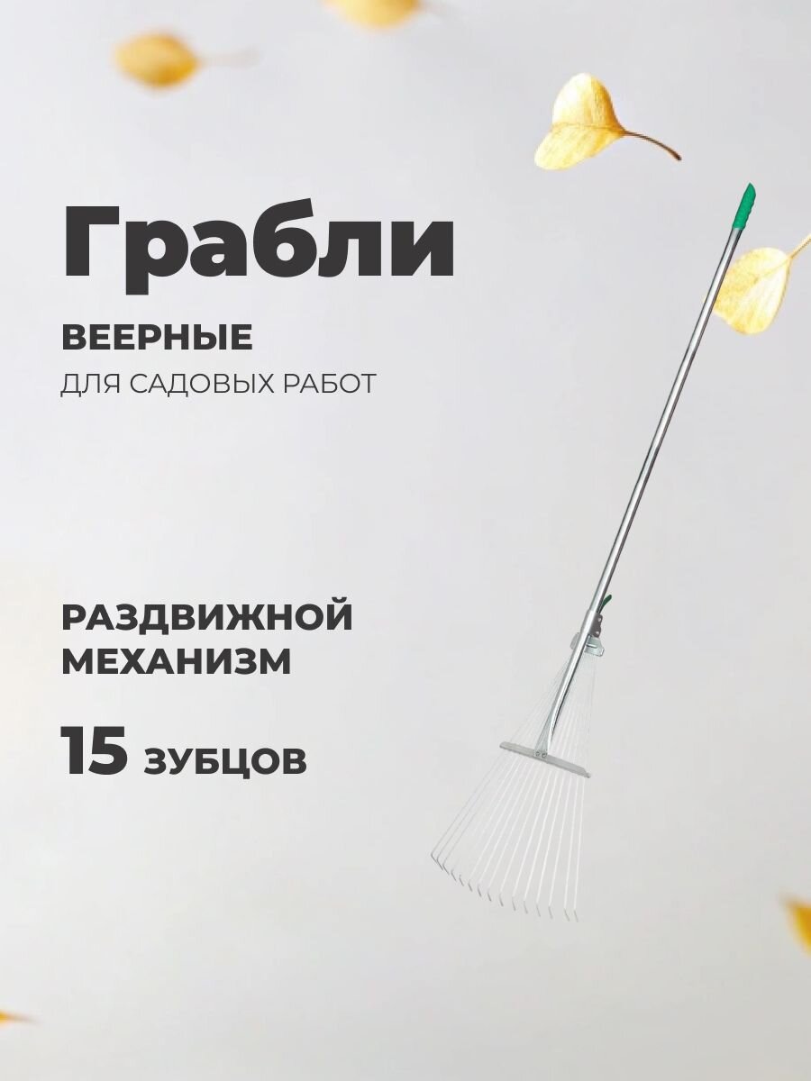 Грабли веерные, 15 зуб, сталь, раздвижной, черенок металлический, ГВР-15