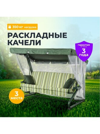 Качели садовые 3-местные, 227х130х170 см, 350 кг, Вена, раскладываются в кровать, с москитной сеткой, зеленые, подушка, A68G.311, металл