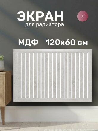 Экран для радиатора, МДФ, 1200х600 мм, ясень белый, реечный, Стильный Дом