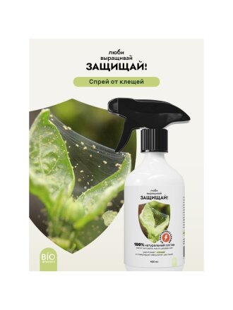 Инсектицид от клещей, спрей, 450 мл, Защищай!