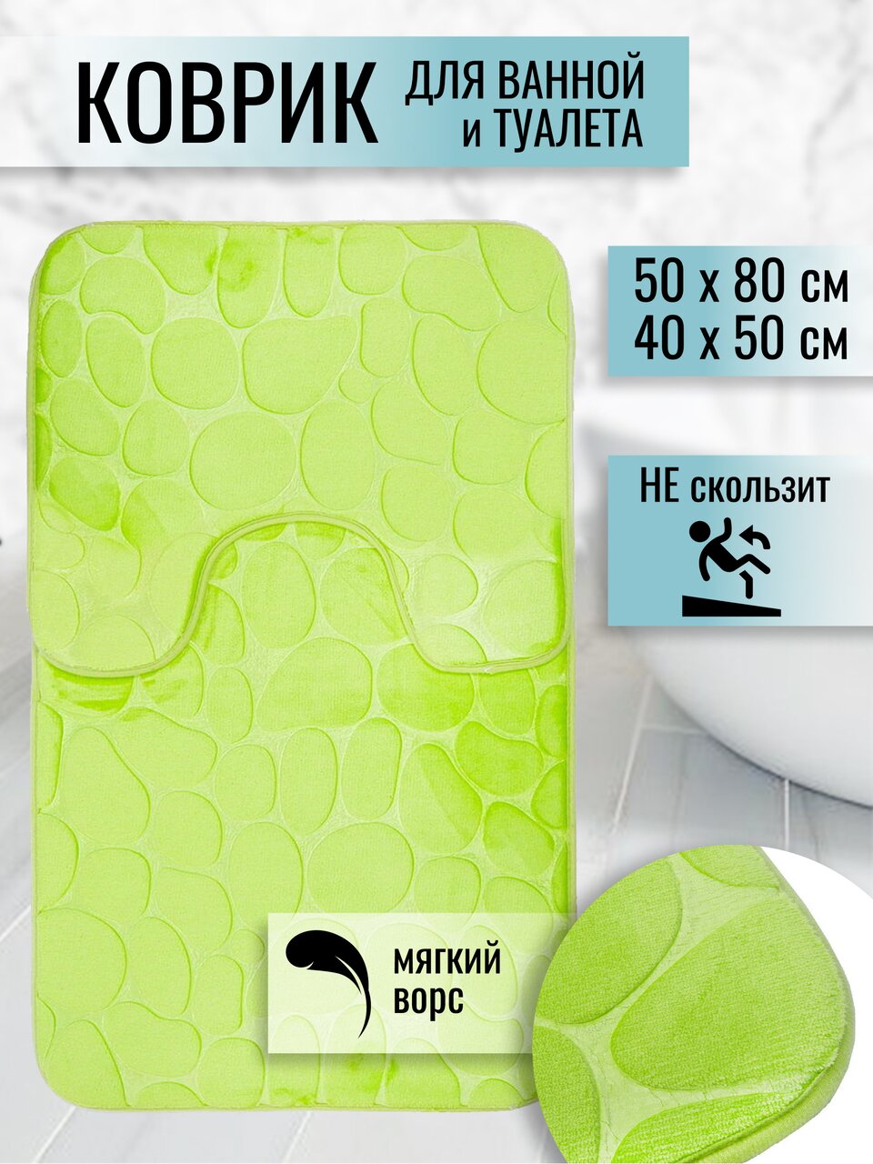 Набор ковриков для ванной и туалета, 2 шт, 0.5х0.8, 0.4х0.5 м, полиэстер, фисташковый, Камешки, Y9-036