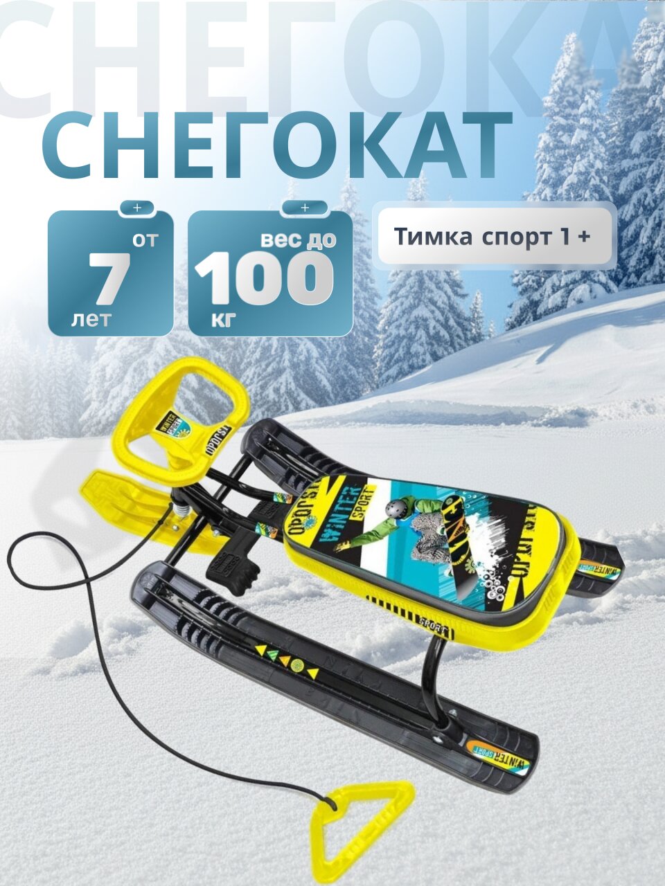 Снегокат Nika, Тимка спорт 1+, ТС1+/WS, Winter sport, черный каркас