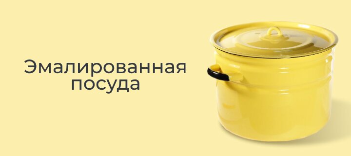 Эмалированная посуда -20%
