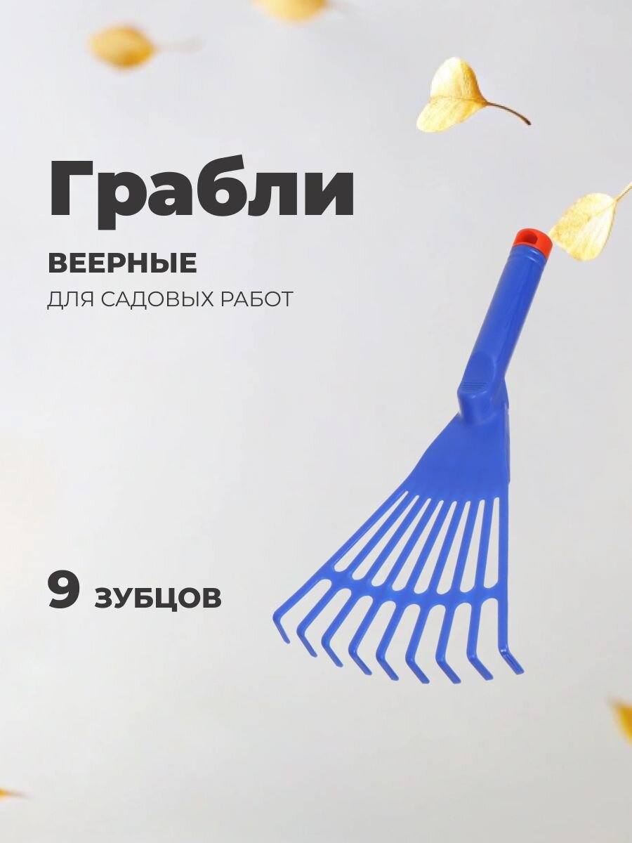 Грабли веерные, 9 зуб, пластик, цветочные, черенок пластиковый