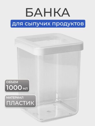 Банка для сыпучих продуктов, пластик, 1 л, 10х10х14 см, с крышкой, Idea, Степ, М 1292