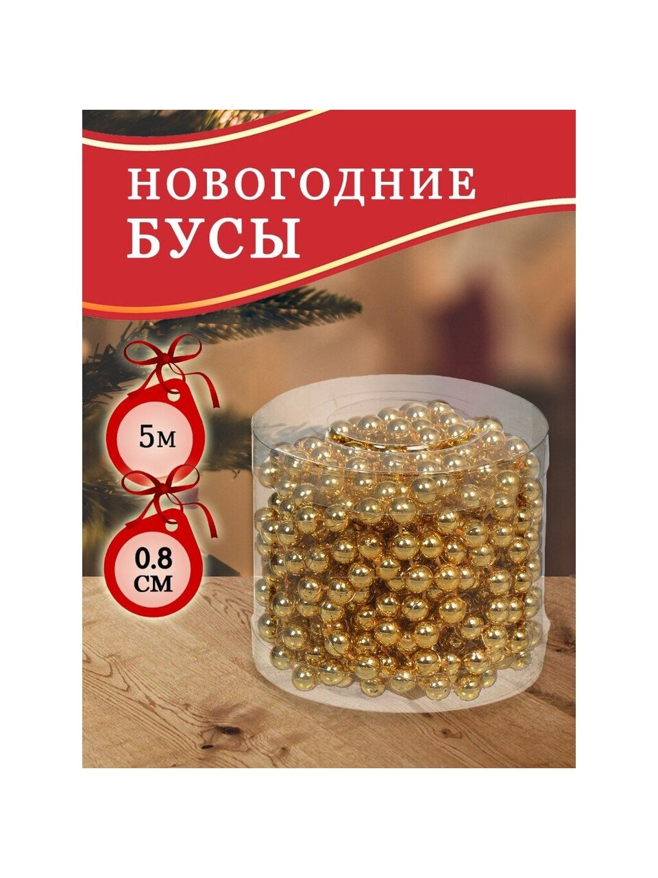 Бусы новогодние пластик, 0.8х500 см, круглые, золотые, SY18ZL-81 G