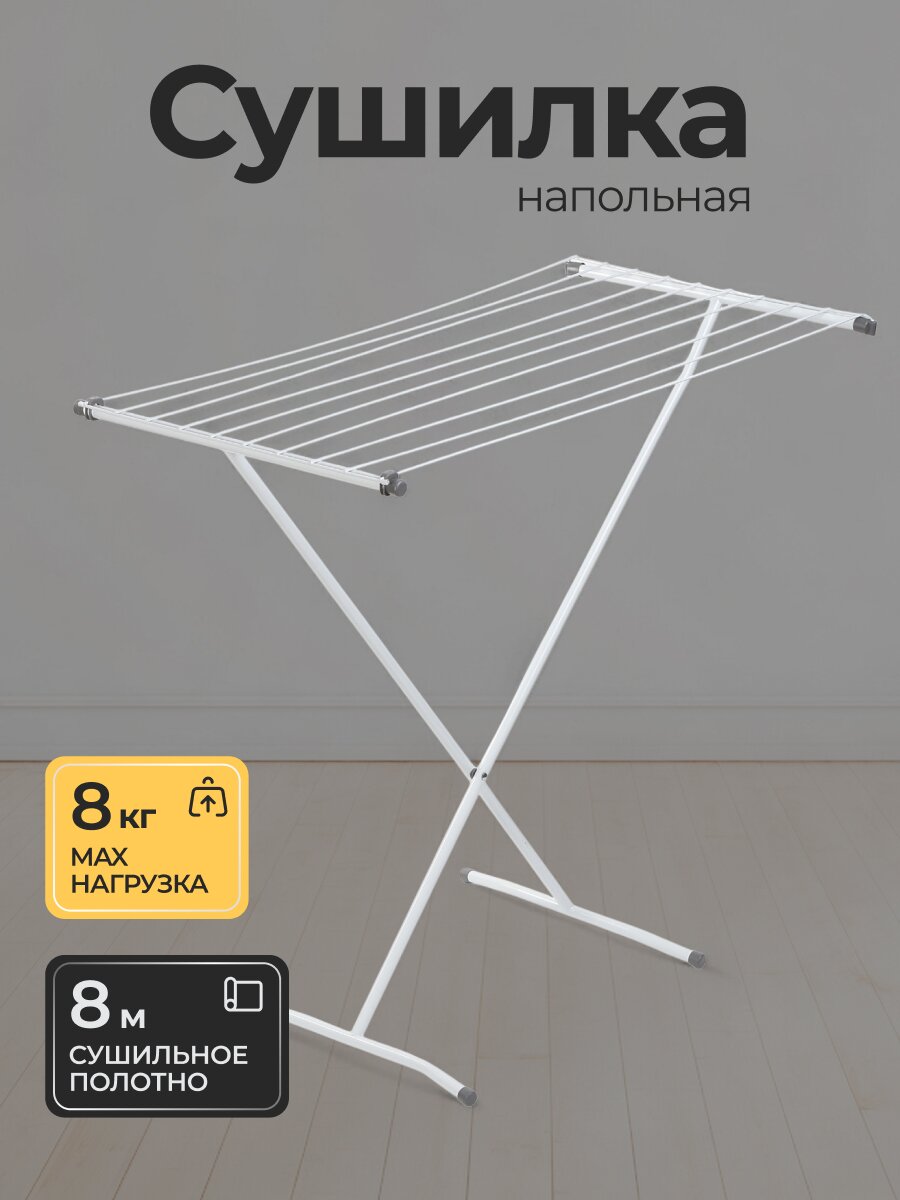 Сушилка для белья напольная, полотно 8 м, 90х53х83 см, складная, 10 прутьев, 8 кг, 100101D