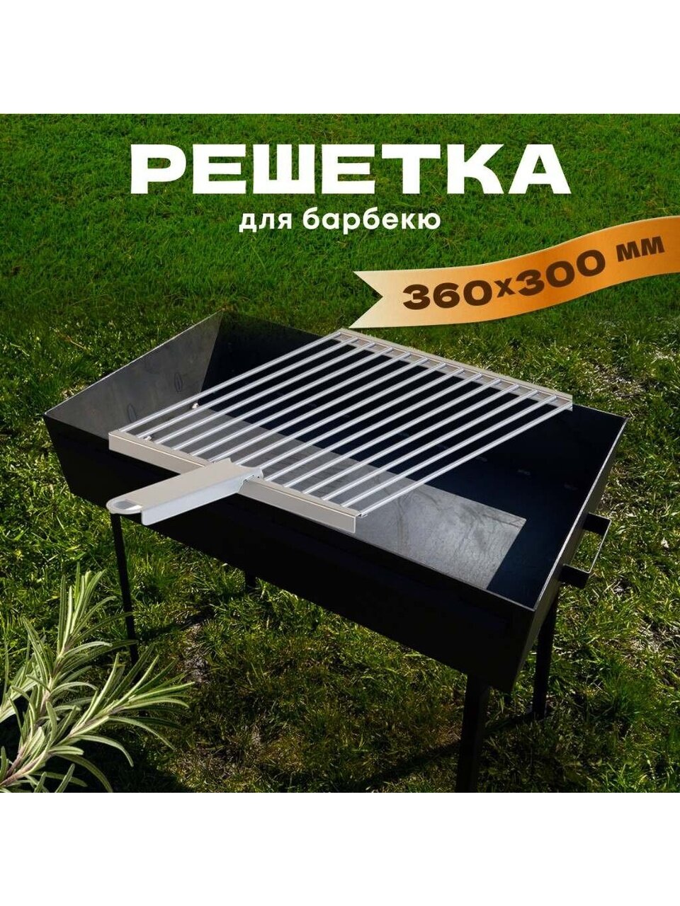 Решетка барбекю 360х300х17 мм, Gratar, нержавеющая сталь, рукоятка сталь, РБ 101