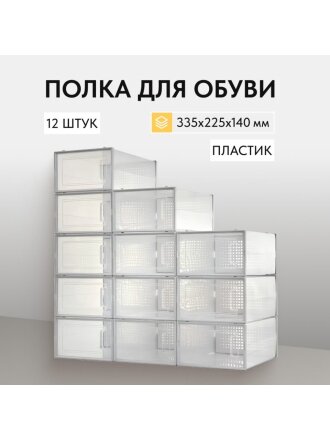 Полка для обуви, пластик, 12 шт, LSP12SWT