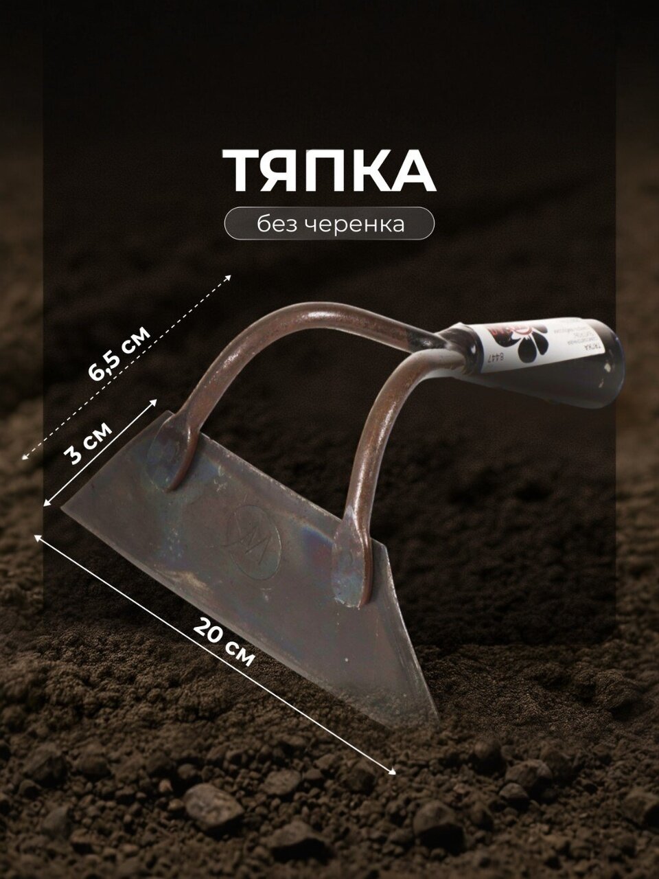 Тяпка 200х65 мм, черная, Инструм-Агро, Витязь, 011020