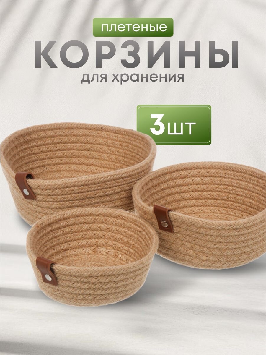 Набор корзин 3 шт, для хранения, плетеный, Y4-8698