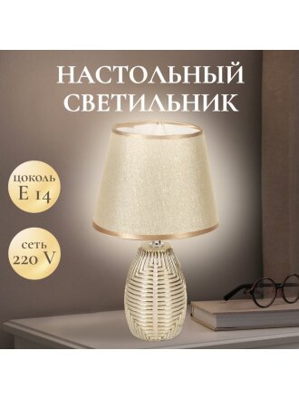 Светильник настольный E14, абажур золотистый, Y9-062