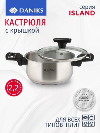 Кастрюля нержавеющая сталь, 2.2 л, крышка стекло, Daniks, Айленд, SD-23-18, индукция