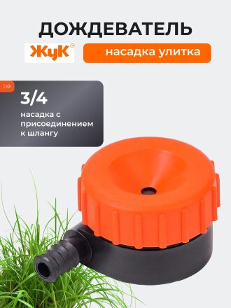 Насадка дождевательная улитка, 3/4", Жук, 1410-00