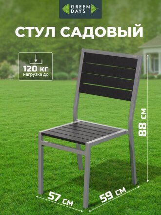 Кресло садовое поливуд, Green Days, Эвелина, 88х59х57 см, черное, 120 кг, YTCT012