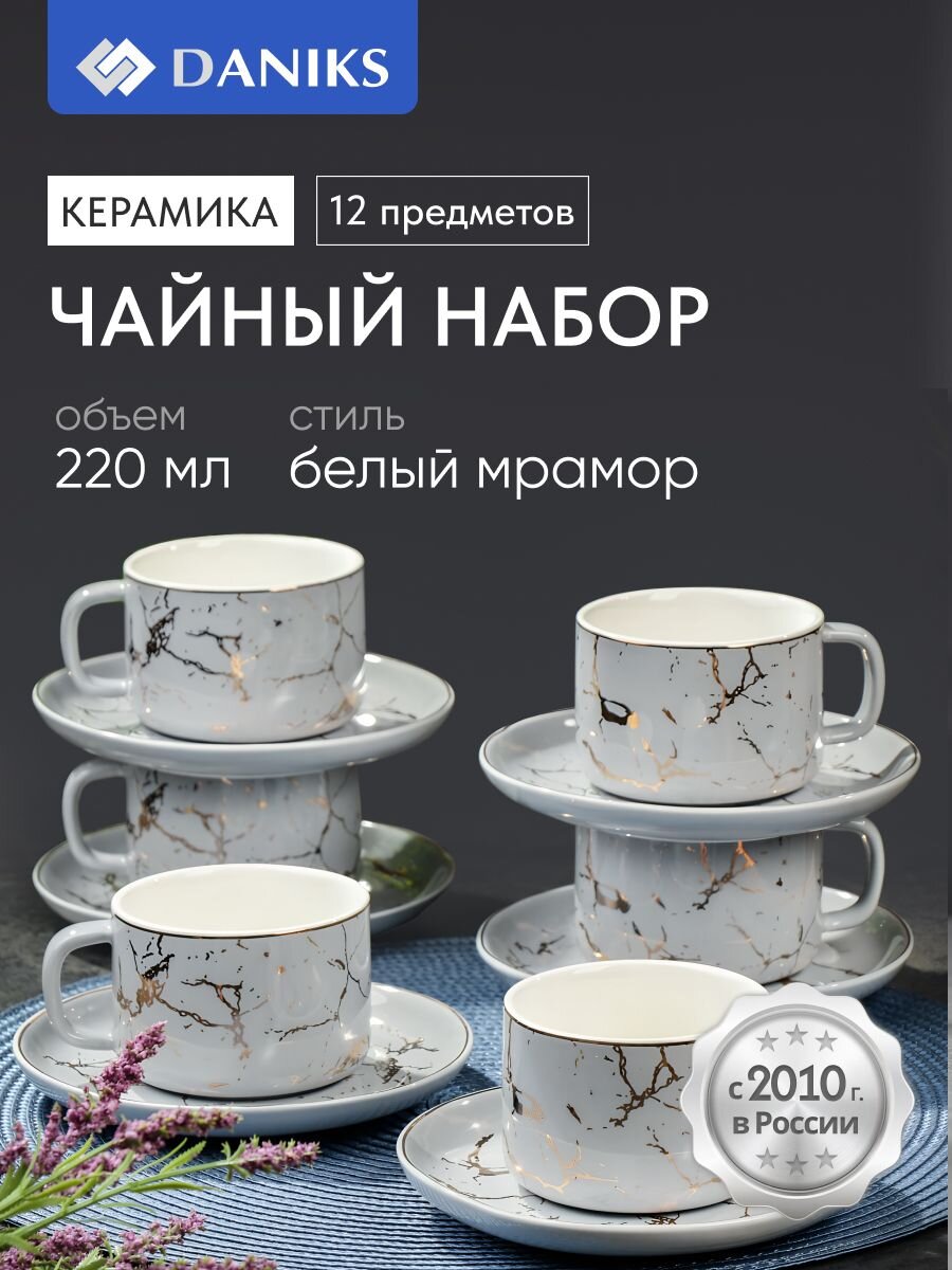 Набор чайный керамика, 12 предметов, на 6 персон, 220 мл, Серый Мрамор, Y6-10276, подарочная упаковка