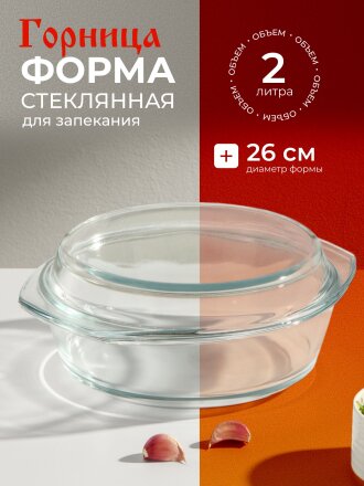 Кастрюля стекло, 22.8х26.5х10.6 см, 2 л, круглая, с крышкой, Горница, К1201К