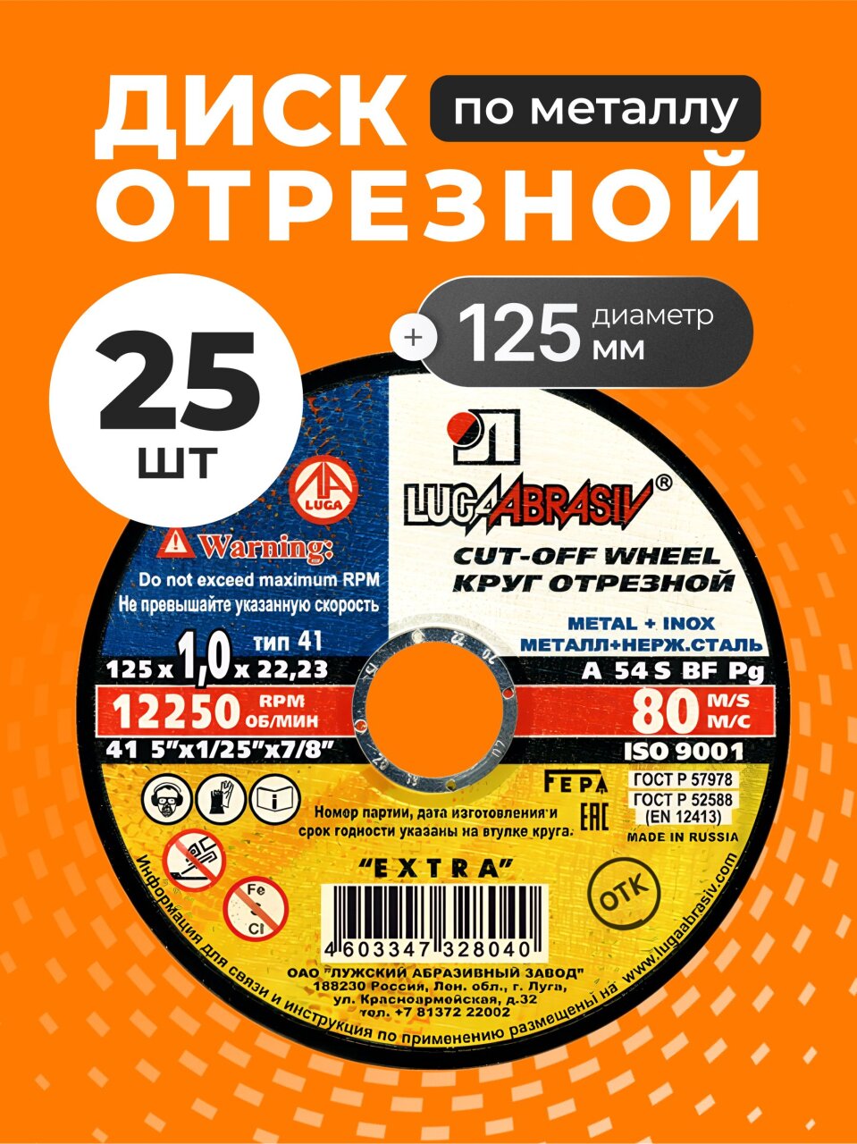 Круг отрезной по металлу, LugaAbrasiv, Extra, BF, диаметр 125х1 мм, посадочный диаметр 22.23 мм, зернистость A54, S 8, 25 шт