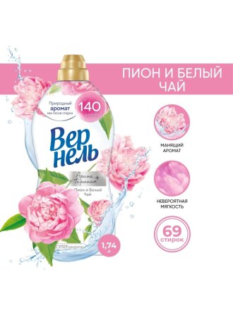 Кондиционер для белья Вернель, 1.74 л, Ароматерапия Пион и белый чай
