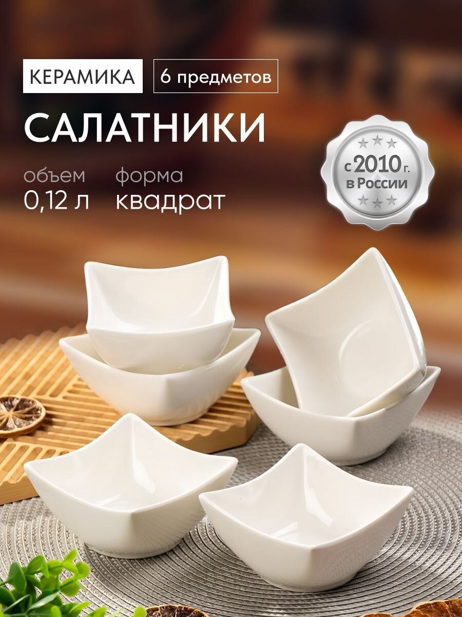 Салатник керамика, квадратный, 6 шт, 10х4.8 см, 0.12 л, Квадрат, Y6-2524