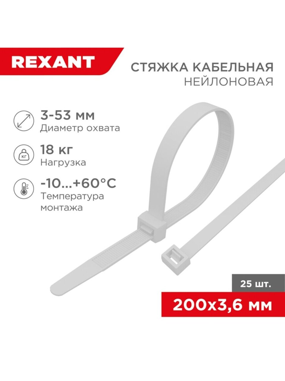 Хомут стяжной кабельный, 3.6х200 мм, нейлон, 25 шт, белый, Rexant, 07-0200-25