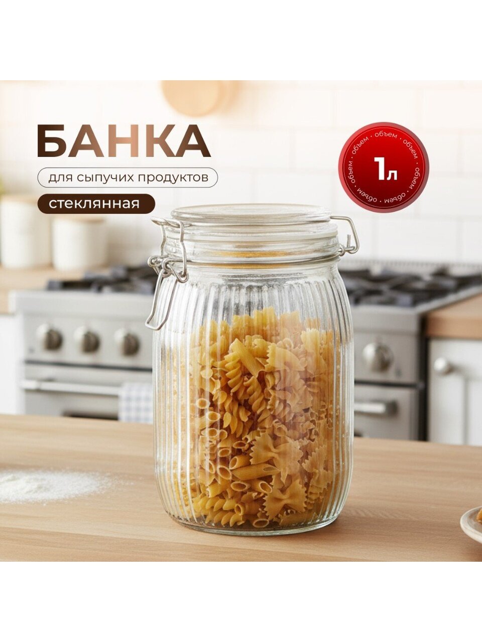 Банка для сыпучих продуктов, стекло, 1 л, 8.5х8.5х17 см, с крышкой, с бугельным замком, Страйп, Y4-9022