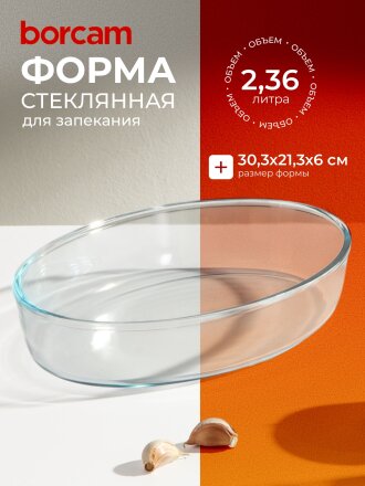 Форма для запекания стекло, 21.3х30.3х6 см, 2.36 л, овальная, Borcam, 59064