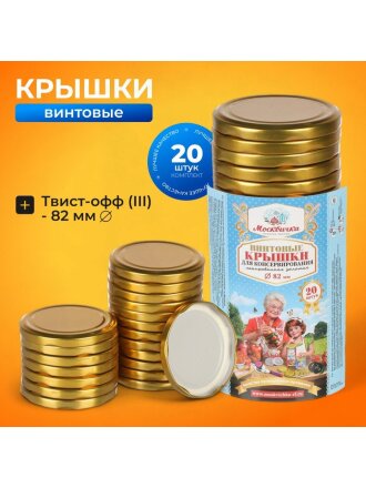 Крышка металл, винтовая, 20 шт, твист-офф, Москвичка, III-82, 1028830, золото