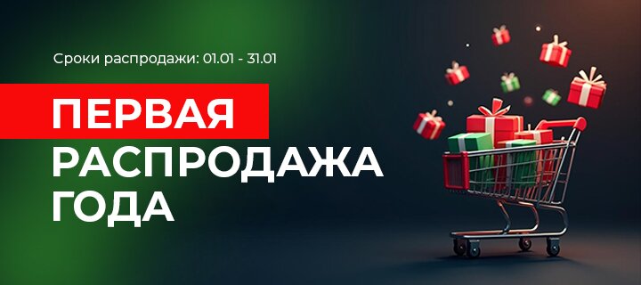 Первая распродажа года!