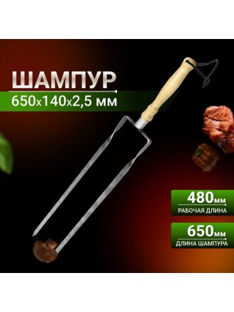 Шампур лезвие двойное, 650 мм, нержавеющая сталь, рукоятка дерево, Firewood, 111762