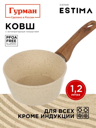 Ковш алюминий, антипригарное покрытие, 1.2 л, пластиковая ручка, Гурман, Estima, ГМкш161 ЭБИ, бежевый
