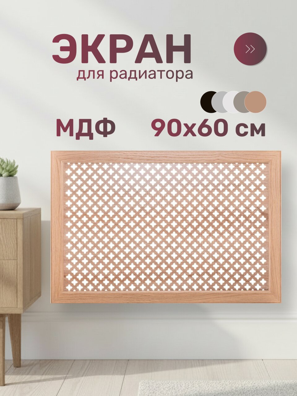 Экран для радиатора, МДФ, 900х600 мм, дуб скандинавский DE LUXE, Готико, Стильный Дом