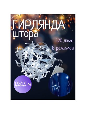 Гирлянда 120 ламп, 1.5х1.5 м, 8 режимов, Занавес, холодный белый свет, прозрачная, в помещении, сетевая, SY20L-10