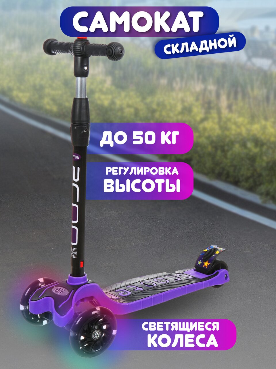 Самокат трехколесный, детский, складной, 50 кг, металл, пластик, фиолетовый, T2022-506