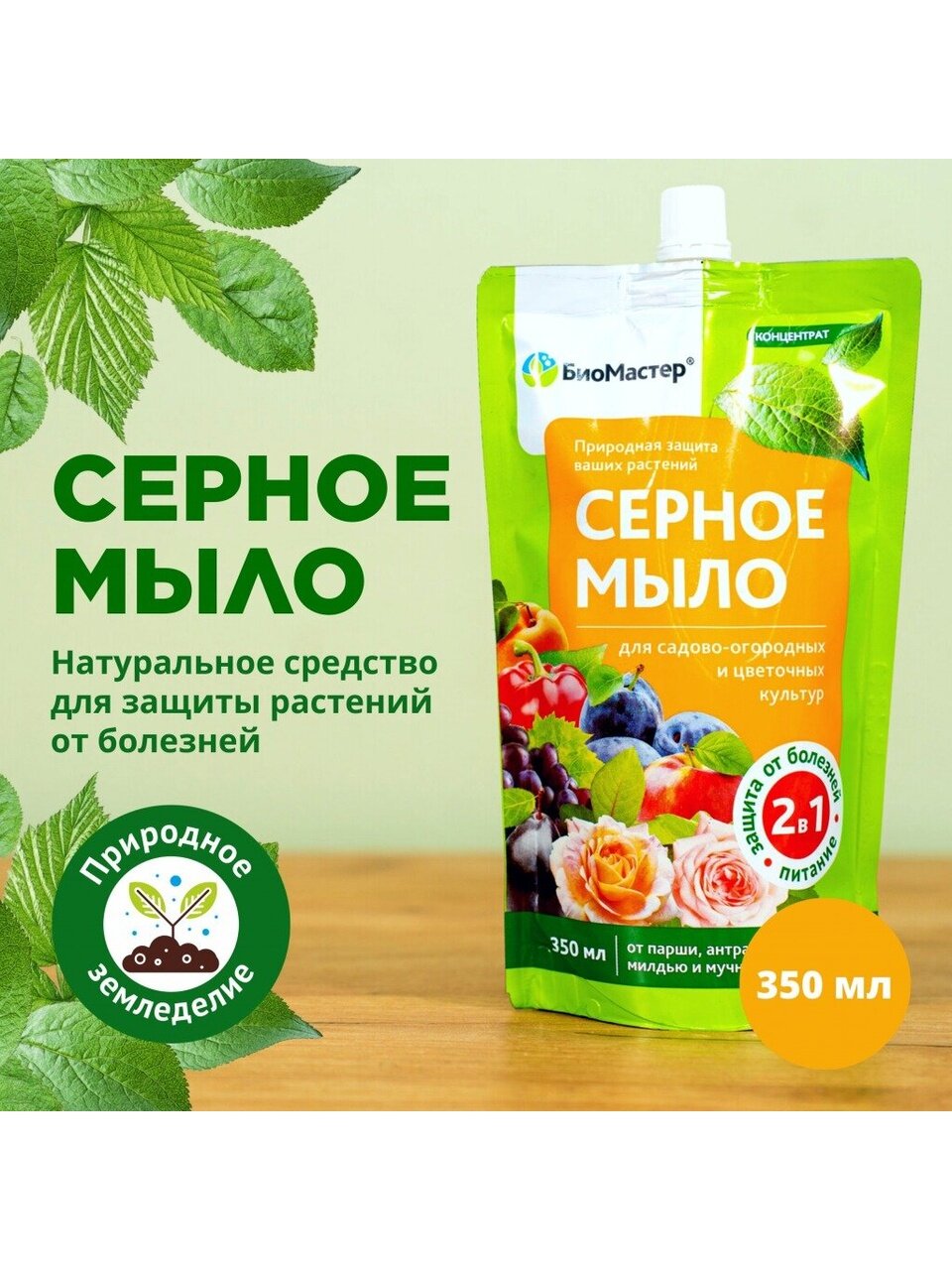 Фунгицид Серное мыло, 350 мл, жидкость, БиоМастер