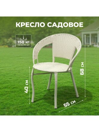 Кресло садовое Кения Мини, 150 кг, Т2023-3292