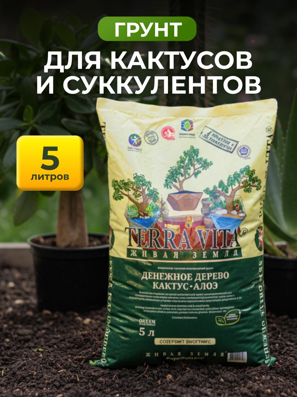 Грунт Денежное дерево-Кактус-Алоэ, 5 л, Terra Vita