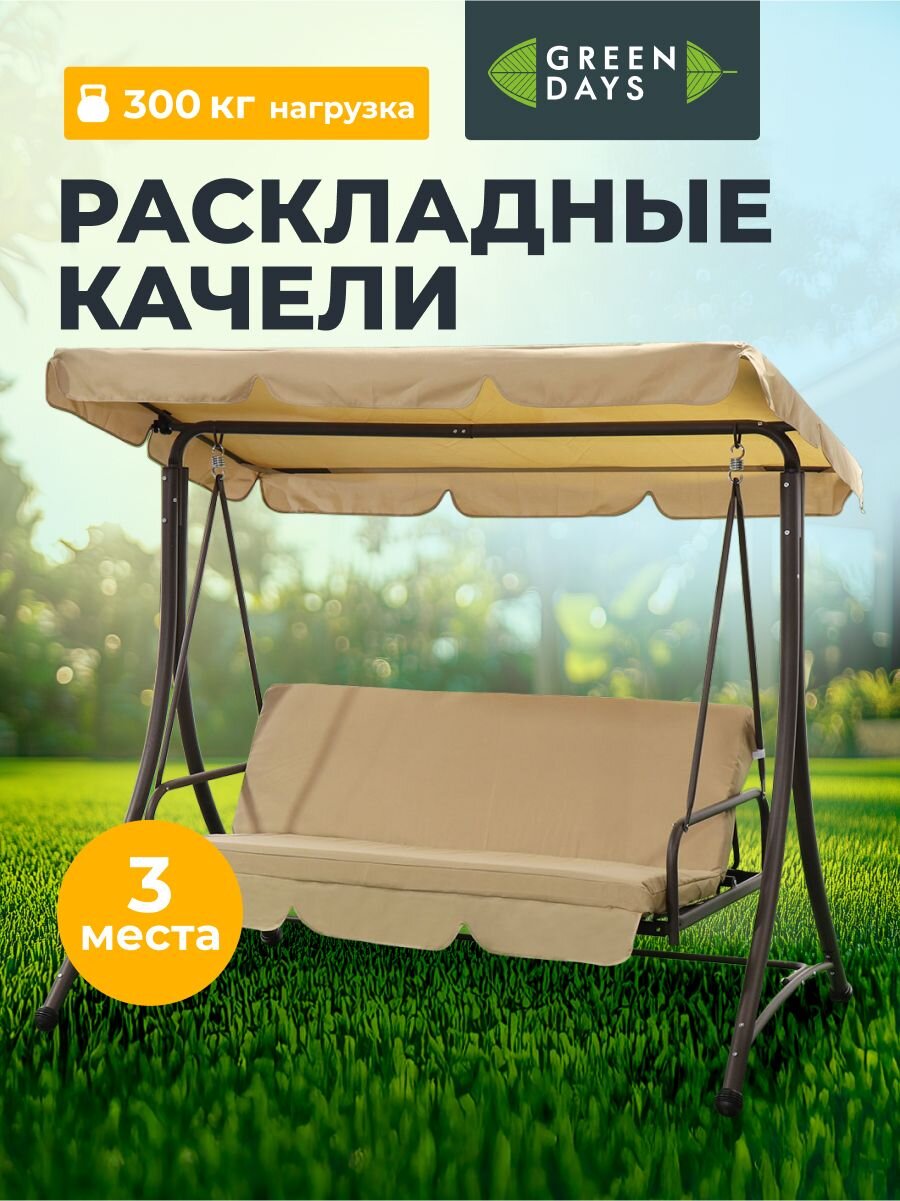 Качели садовые 3-местные, 190х120х165 см, 300 кг, Green Days, раскладываются в кровать, бежевые, YTGSW017-YTGSW012, с крышей, металл