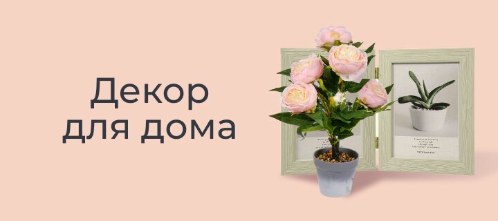 Декор для дома до -30%