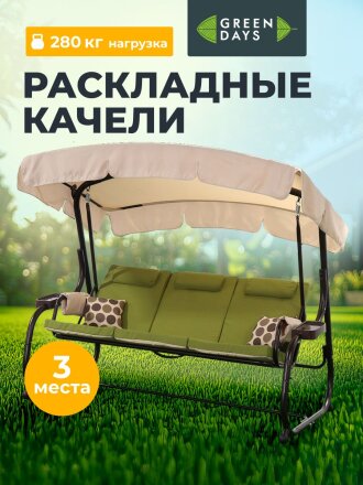 Качели садовые 3-местные, 220х130х177 см, 280 кг, Green Days, раскладываются в кровать, зеленые, YTSW3045-5S, металл