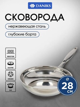 Сковорода нержавеющая сталь, 28 см, Daniks, индукция, FP-B019-28