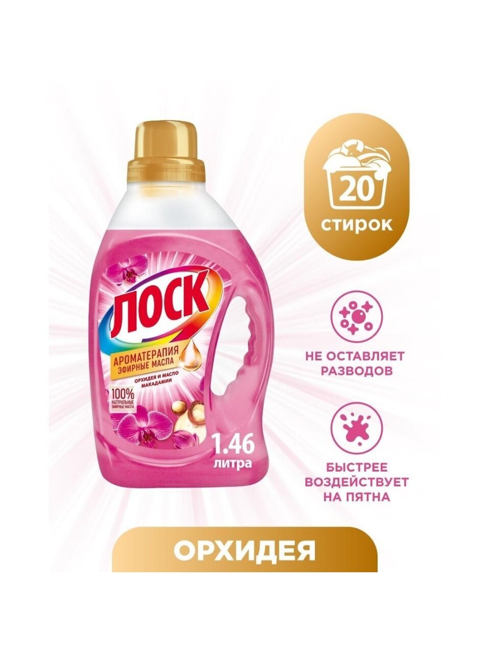 Гель для стирки Лоск, 1.46 л, для цветного и белого белья, Ароматерапия эфирные масла орхидея и масло макадамии