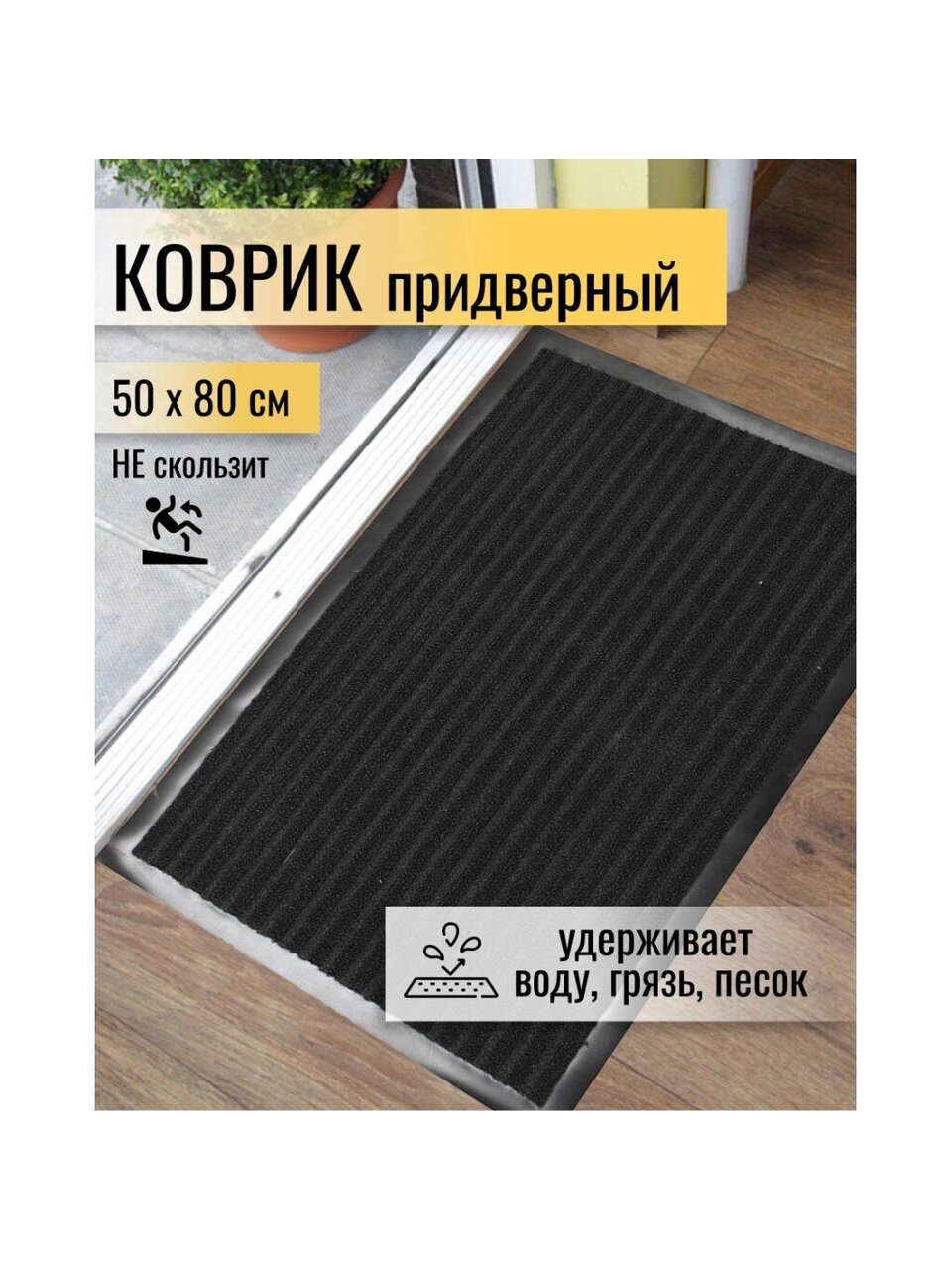 Коврик грязезащитный, 50х80 см, прямоугольный, резина, с ковролином, черный, Floor mat Комфорт, ComeForte, XT-3001