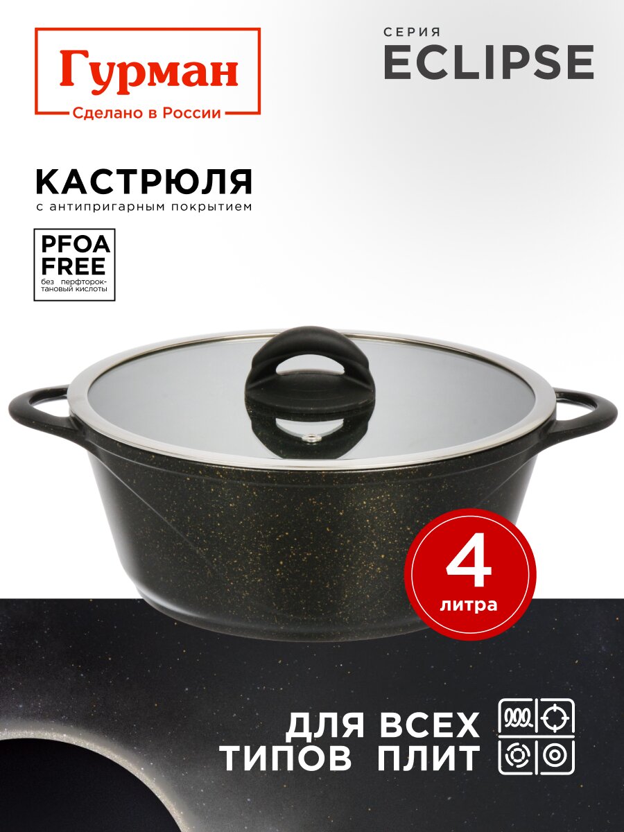 Кастрюля алюминий, антипригарное покрытие, 4 л, крышка стекло, Гурман, Eclipse, ГМк403ЭКИ, индукция